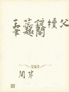 王蕊锭续父小说笔趣阁