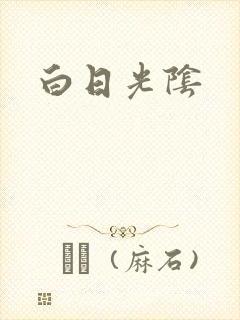 白日光阴
