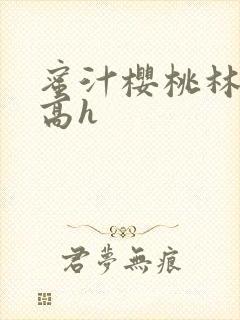 蜜汁樱桃林妙妙高h封面
