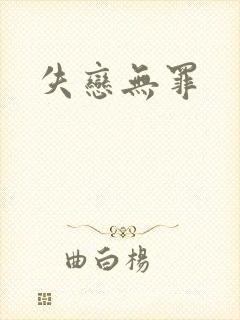 失恋无罪