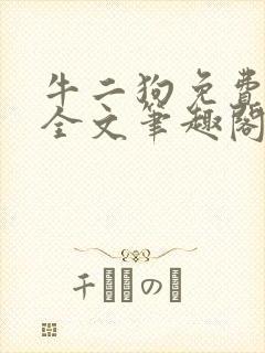 牛二狗免费阅读全文笔趣阁