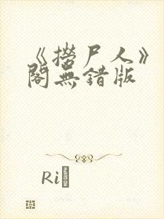 《捞尸人》笔趣阁无错版