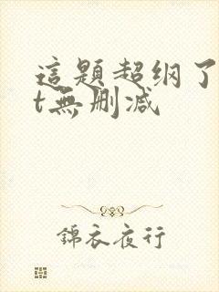 这题超纲了txt无删减