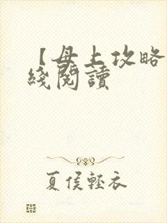 【母上攻略】在线阅读