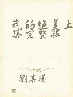 我的绝美上司全集完整版