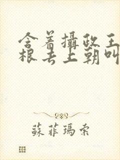 含着摄政王的紫根去上朝叫什么
