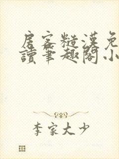 房客糙汉免费阅读笔趣阁小说