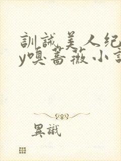 训诫美人纪事by嗅蔷薇小说免费阅读