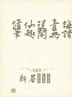 修仙从青梅开始笔趣阁无错版