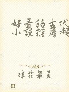 好看的古代言情小说推荐超经典
