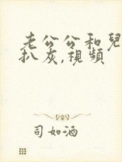 老公公和儿媳妇扒灰,视频封面