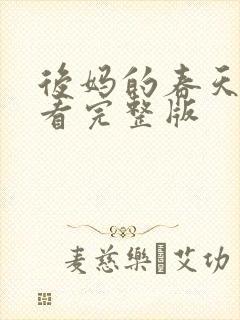 后妈的春天免费看完整版
