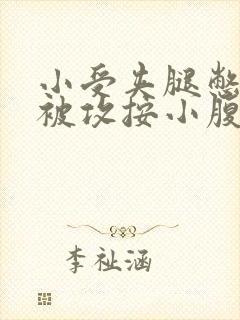 小受夹腿憋尿时被攻按小腹