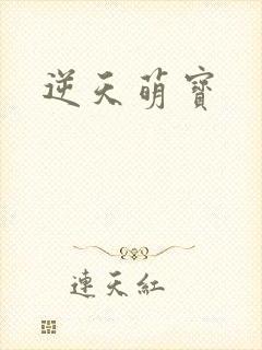 逆天萌宝