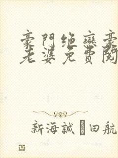 豪门绝恋豪门小老婆免费阅读全文无弹窗