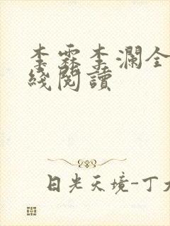 李霖李澜全文在线阅读
