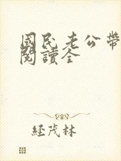 国民老公带回家阅读全