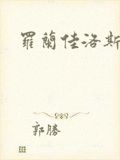 罗兰佳洛斯