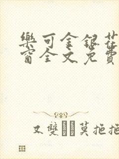 乐可金银花无弹窗全文免费阅读