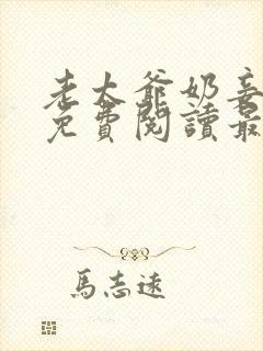 老太爷奶妾全文免费阅读最新封面