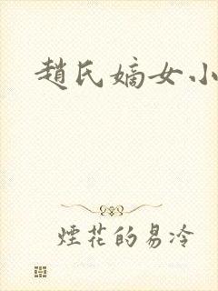 赵氏嫡女小说