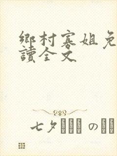 乡村寡姐免费阅读全文