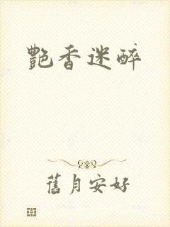 艳香迷醉封面