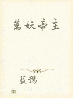 万妖帝主