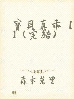宝贝真乖【高H】(完结)