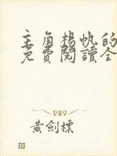 主角杨帆的小说免费阅读全文