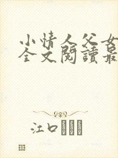 小情人父女小说全文阅读最新章节