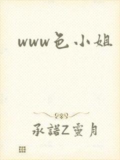 www色小姐