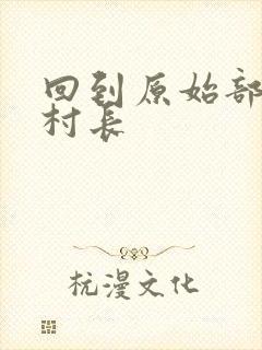 回到原始部落当村长封面