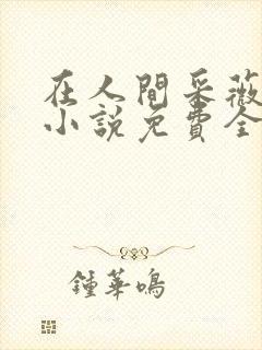在人间采薇养父小说免费全文阅读封面