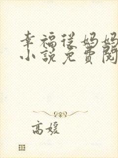 幸福从妈妈开始小说免费阅读