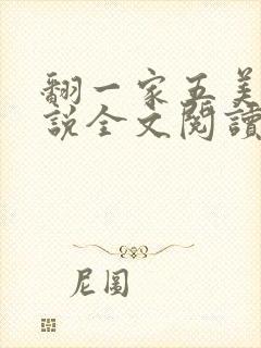翻一家五美男小说全文阅读