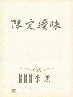 限定暧昧