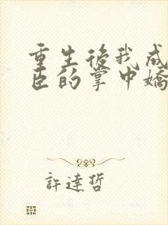 重生后我成了权臣的掌中娇在线封面