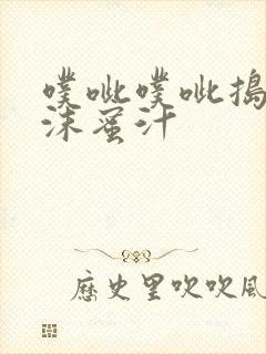 噗呲噗呲捣出白沫蜜汁