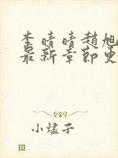 李晴晴赵旭小说最新章节更新免费阅读封面