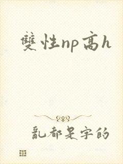 双性np高h