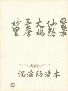妙手大仙医陈万里唐嫣然最新章节无
