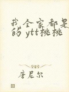 我全家都是穿来的 ytt桃桃