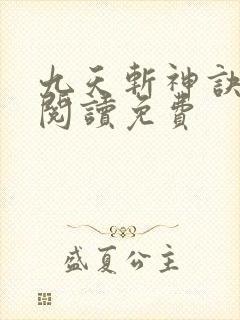 九天斩神诀全文阅读免费