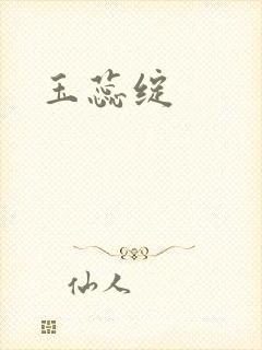 玉蕊绽封面