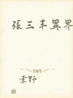 张三丰异界游