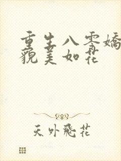 重生八零娇妻她貌美如花