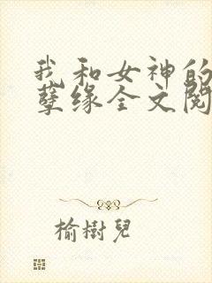 我和女神的阉割孽缘全文阅读最新章封面