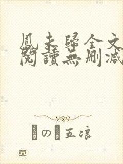 凤未归全文免费阅读无删减