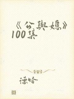 《公与媳》系列100集